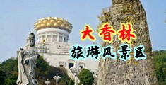 亚洲色15p图中国浙江-绍兴大香林旅游风景区